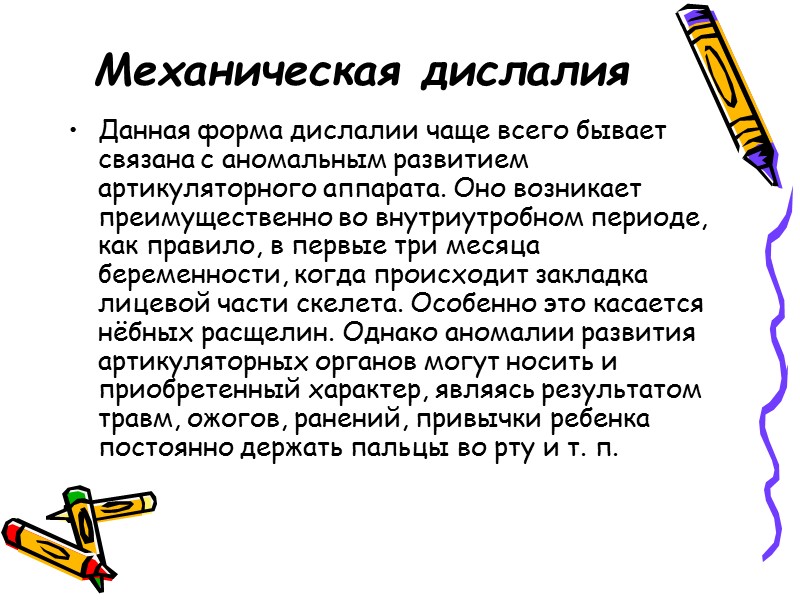 Механическая дислалия  Данная форма дислалии чаще всего бывает связана с аномальным развитием артикуляторного